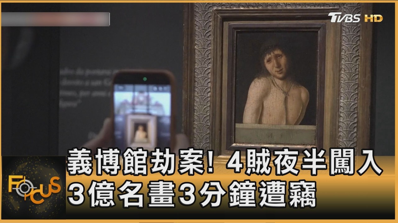 義大利博館劫案！4賊夜半闖入　3億名畫3分鐘遭竊