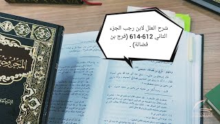 صورة شرح العلل لابن رجب الجزء الثاني 612-614 (فرج بن فضالة) .