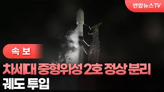 [속보] 차세대 중형위성 2호 정상 분리…궤도 투입 / 연합뉴스TV (YonhapnewsTV)