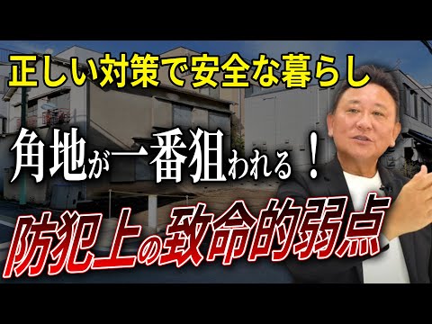 【YouTube配信】【角地】人気の角地には危険が潜む？防犯上の致命的弱点とは！プロが語る防犯の盲点