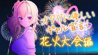 【情境語音】一位對宅男宅女很溫柔的少女宣告🎆讓我們一起在煙火大會上享受夏日的最後時光吧✨【園原愛理/虛擬主播】