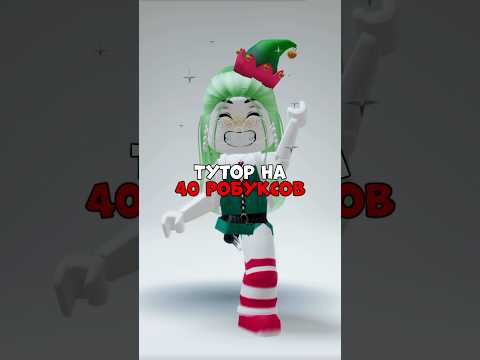 тутор на робуксы #roblox #роблокс #робуксы #туториал #tutorial