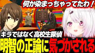 【P5R】探偵王子こと明智吾郎の正論で初心を思い出すしぃしぃ #18 ※ネタバレ注意【椎名唯華/にじさんじ/ペルソナ5ロイヤル】