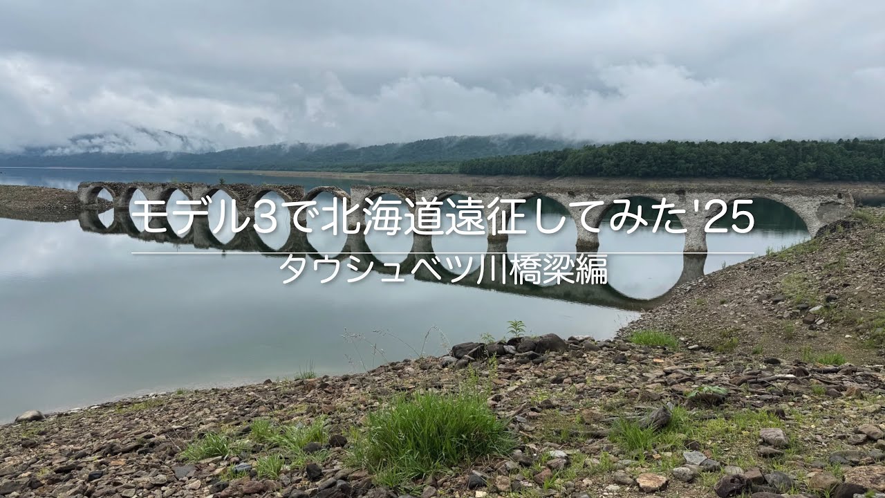 モデル3で北海道遠征してみた　'25　タウシュベツ川橋梁編