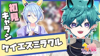 【#ウマ娘 】ケイエスミラクル！キャラシ初見読み！！【#新人vtuber 】