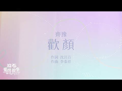 齊豫 Chyi Yu【歡顏 Your Smiling Face】歌詞版 Lyrics MV