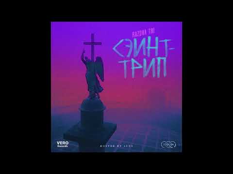 RAZDVA TRI - Назови Имя (prod. NATE MAELZ)