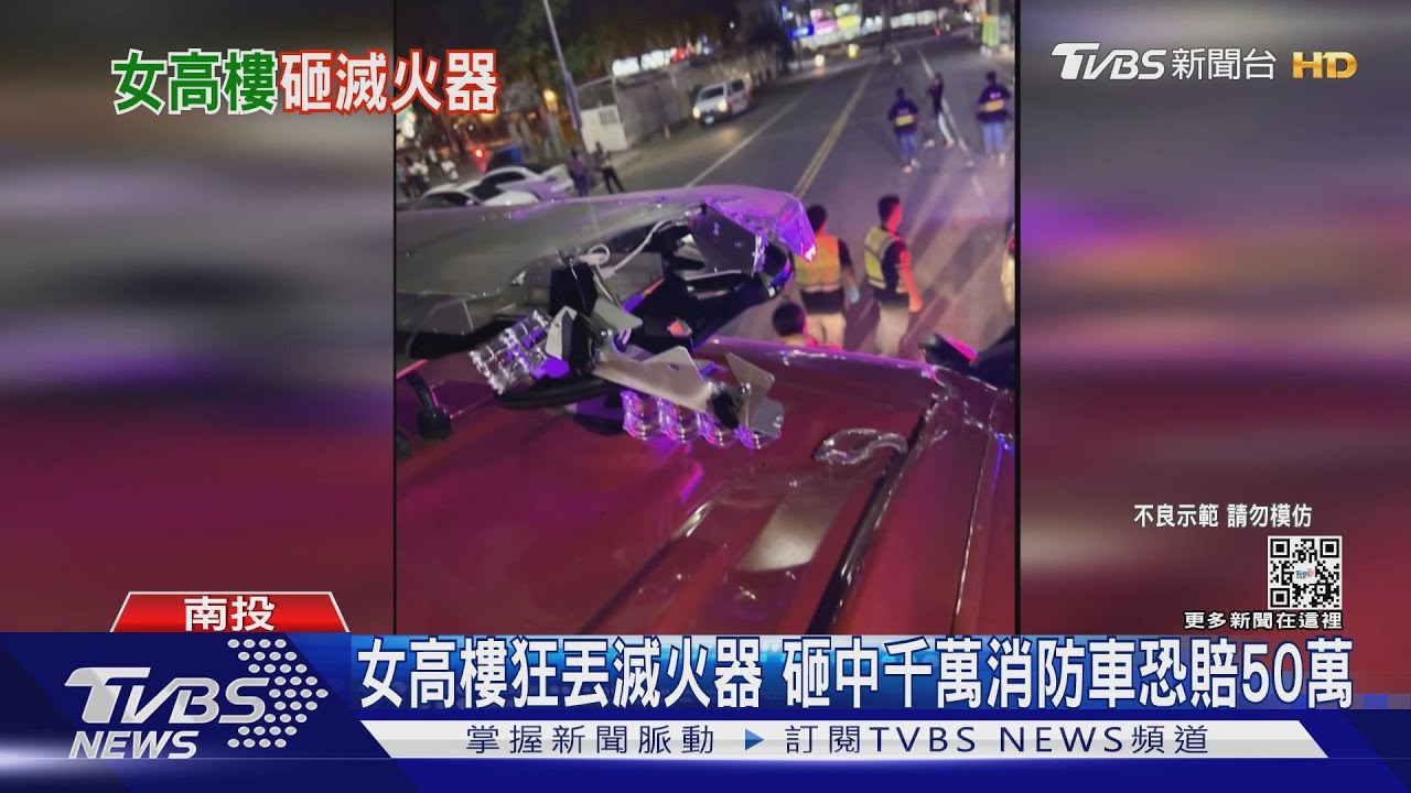 女高樓狂丟滅火器 砸中千萬消防車恐賠50萬