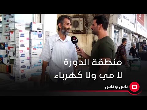 شاهد بالفيديو.. منطقة الدورة ... لا مي ولا كهرباء