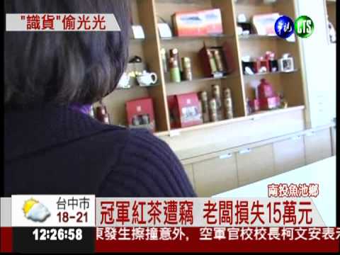 小偷懂喝冠軍茶! 茶坊遭洗劫