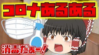 コロナウイルスあるある　マスクは数日間使い回す！？【ゆっくり茶番】