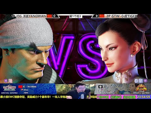 7月9日街霸6 洋面VS罗晓虎 复仇 SF6 YANGMIAN VS TIGER 2