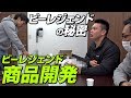【ビーレジェンドの秘密】商品開発風景を公開！【ビーレジェンド鍵谷TV】