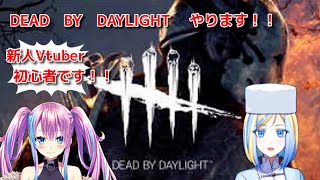 【ゲーム実況/コラボ】DEAD BY DAYLIGHTやります【新人Vtuber/蒼空美月/ミラナ・ラヴィーナ】