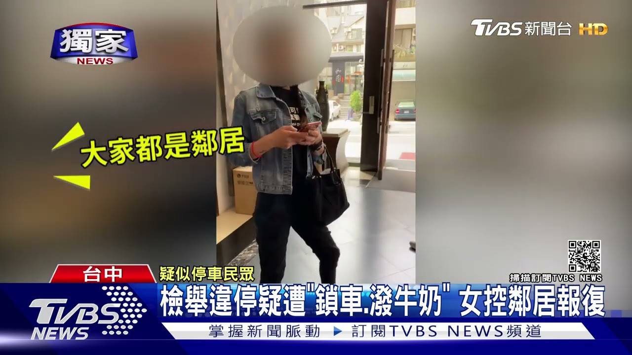 檢舉違停疑遭「鎖車、潑牛奶」　女控鄰居報復