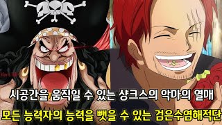 [원피스 1063화 떡밥분석] 시공간을 움직일 수 있는 샹크스의 악마의 열매 그리고 모든 능력자의 능력을 뺏을 수 있는 검은수염해적단