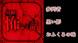 【実録！怖い話】怪談投稿アプリの怖い話を朗読実況【朗読＋実況】『参列者』『黒い影』『おふくろの味』