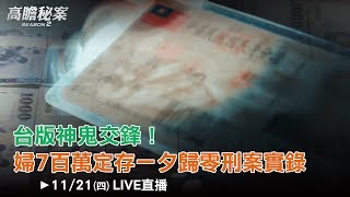 台版神鬼交鋒！百萬定存一夕歸零