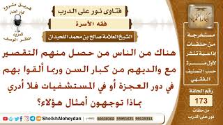 بماذا توجهون الذين يضعون آباءهم كبار السن في دور العجزة؟ الشيخ صالح بن محمد اللحيدان image