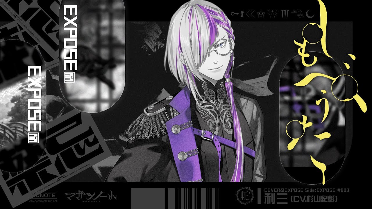 しもべうた ＜Sample＞ / 利三(CV.#杉山紀彰)【COVER&EXPOSE】