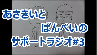 【2人ラジオ】あさきいとぱんぺいのサポートラジオ#3(10月1日配信分)