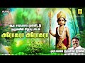 அரோகரா அரோகரா Arogaraa Arogaraa சூப்பர் ஹிட் முர