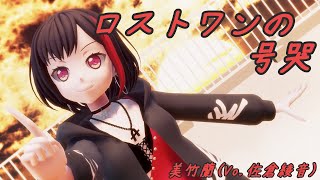 Mmdバンドリ ロストワンの号哭 美竹蘭 Vo 佐倉綾音 Afterglow تحميل اغاني مجانا Mmdバンドリ ロストワンの号哭 美竹蘭 Vo 佐倉綾音 Afterglow تحميل اغاني مجانا