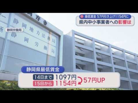 YouTube Video 「人件費がさらに上がるのは厳しい」　静岡県内の最低賃金が１５日に５７円引き上げ　厚労省は中小企業や小規模事業者に対し助成金