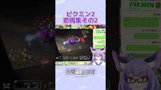 音量注意！ピクミン2悲鳴集  #切り抜き #ピクミン2 #vtuber