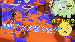 射出インク短くね？＜スプラトゥーン3＞【ガチヤグラ】Battle161