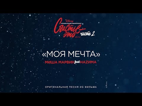 Миша Марвин feat. НАZИМА - Моя мечта (OST "Счастье - это... Часть 2")