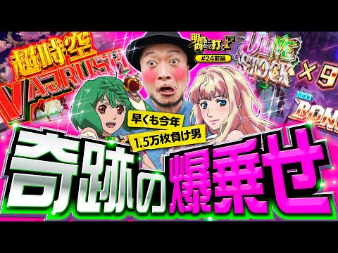 【超時空バジュラッシュで上位ATが見えた！】明日に向かって打てF 第24回 前編《嵐》Lパチスロ マクロスフロンティア4［スマスロ・パチスロ・スロット］