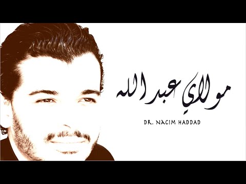 Nacim HADDAD - Moulay Abdellah (Lyric Video) | نسيم حداد - مولاي عبد الله