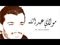 Nacim HADDAD - Moulay Abdellah (Lyric Video)  | نسيم حداد - مولاي عبد الله