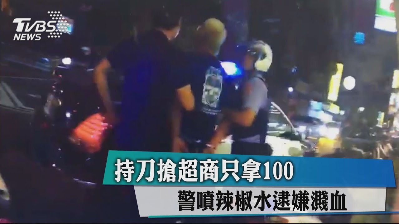 持刀搶超商只拿100 警噴辣椒水逮嫌濺血