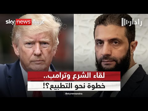 فيديو | هل يمهد لقاء الشرع وترامب لسلام جديد في الشرق الأوسط؟ | #رادار