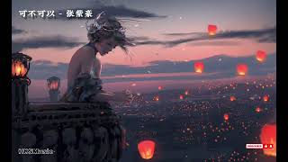 可不可以 - 张紫豪 [Ke Bu Ke Yi - Zhang Zihao] With Pinyin Lyrics