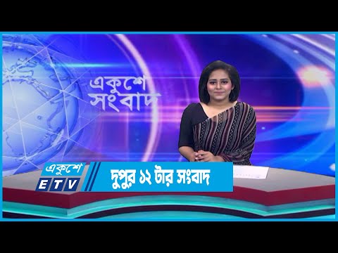 12 PM News || দুপুর ১২ টার সংবাদ || 6 June 2023 || ETV News