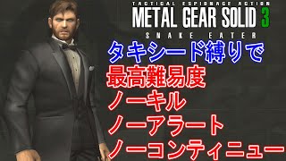 【メタルギアソリッド3】タキシード縛りで「リザルトオール0」に挑戦！【Take53-58】(PS3)