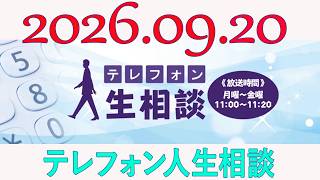 テレフォン人生相談 2026年09月20日