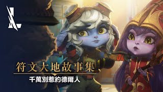 [閒聊] 約德爾小伙伴有什麼更好的辦法救提摩？