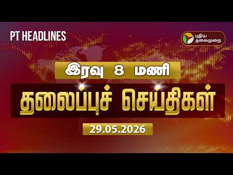 Today Headlines | Puthiyathalaimurai Headlines | இரவு 8 மணி தலைப்புச் செய்திகள் | 29.5.2026