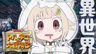 【 トルネコの大冒険３ 】続トルネコ異世界の迷宮チャレンジ🔥王覇山、もっと不思議のダンジョンへ。（ どこまでも冒険するおとうさんが教えてくれたものがたり ）【 にじさんじ┊︎葉山舞鈴 】