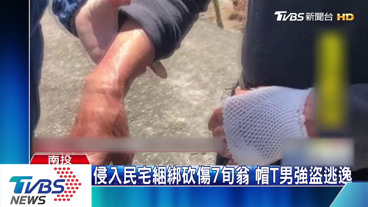 侵入民宅綑綁砍傷7旬翁 帽T男強盜逃逸