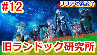 【スターオーシャン５】[PS4]＜STAR OCEAN 5＞初見ゲーム実況プレイ12～旧ランドック研究所～