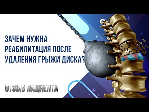 Межпозвонковая грыжа. Реабилитация после удаления грыжи. Почему болит спина, хотя грыжи уже нет.