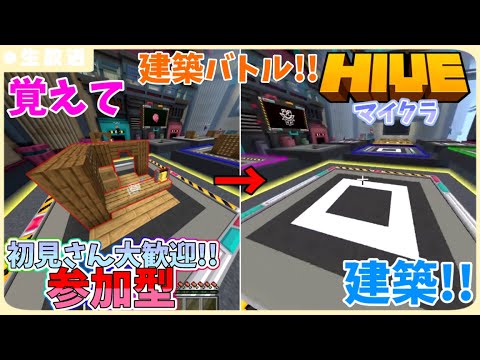 【マイクラ参加型】建築バトルや記憶力ゲームなど！HIVEで遊びませんかー！ 初見さん大歓迎！【配信】【マインクラフト/Minecraft/ハイブ】【統合版】