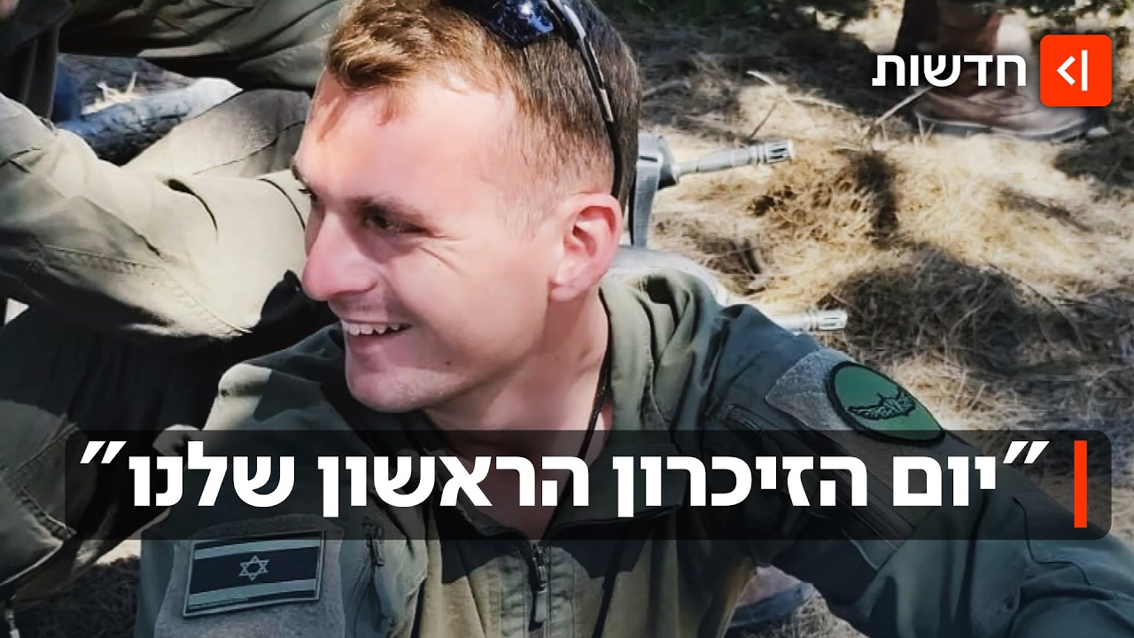 "הוא רצה להיות רמטכ"ל": יום הזיכרון הראשון של משפחת יעבץ בלי איתי ז"ל