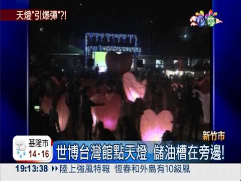 世博台灣館點天燈 儲油槽在旁邊!