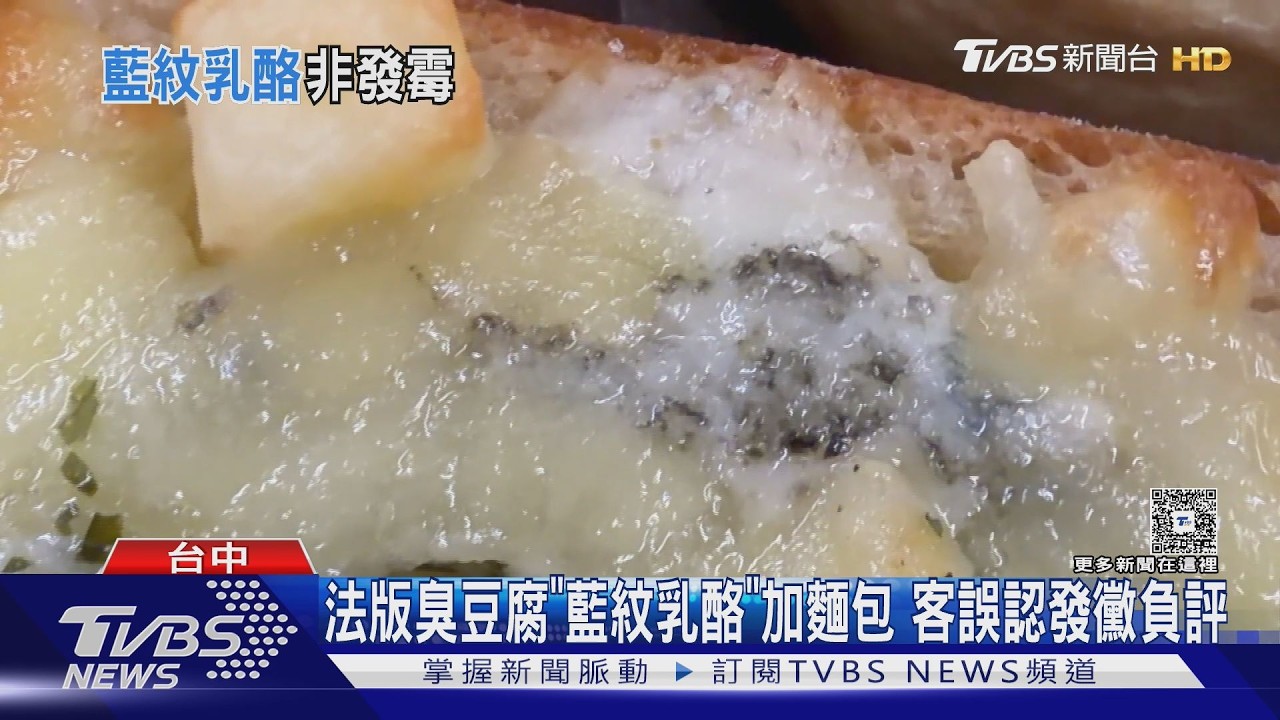 影音／法版臭豆腐「藍紋乳酪」加麵包　客人誤認發黴打負評